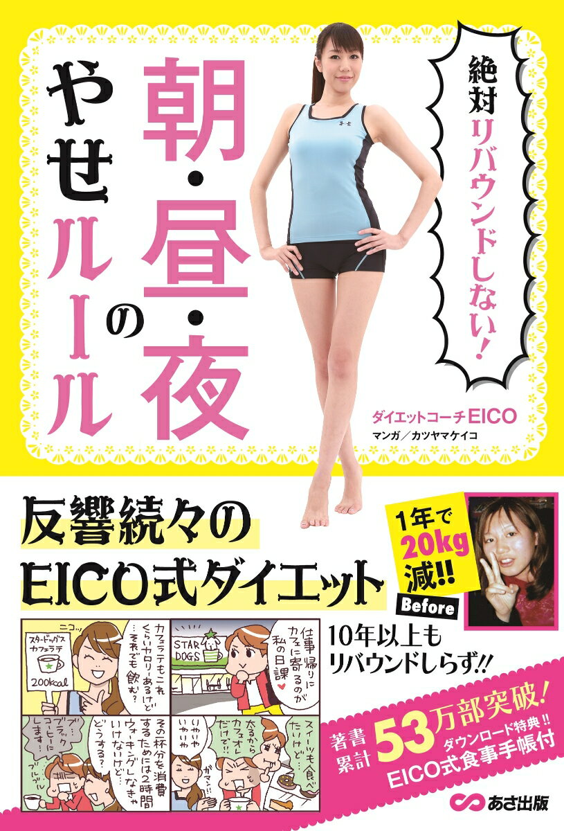 【中古】絶対リバウンドしない！朝・昼・夜のやせルール/あさ出版/EICO（単行本（ソフトカバー））