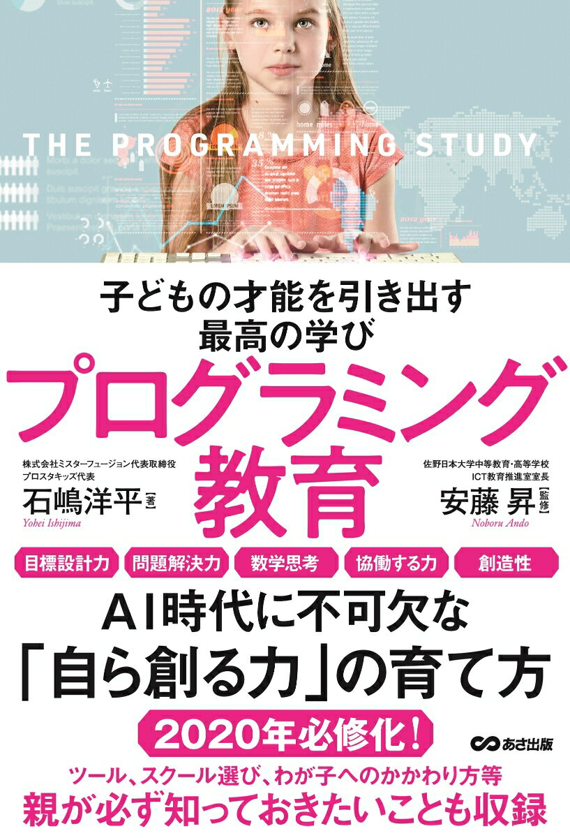 【中古】子どもの才能を引き出す最高の学びプログラミング教育/あさ出版/石嶋洋平（単行本（ソフトカバー））