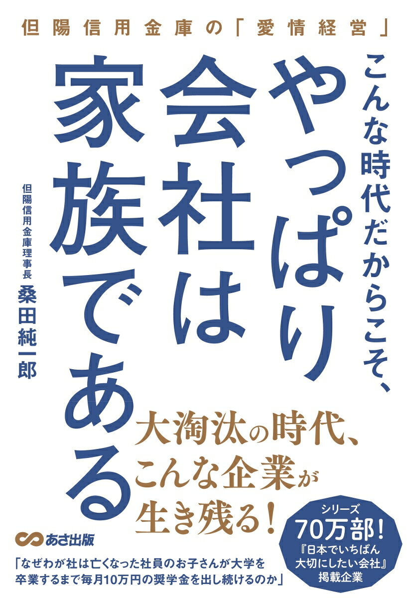 【中古】こんな時代だからこそ、やっぱり会社は家族である 但陽信用金庫の「愛情経営」/あさ出版/桑田純一郎（単行本（ソフトカバー））