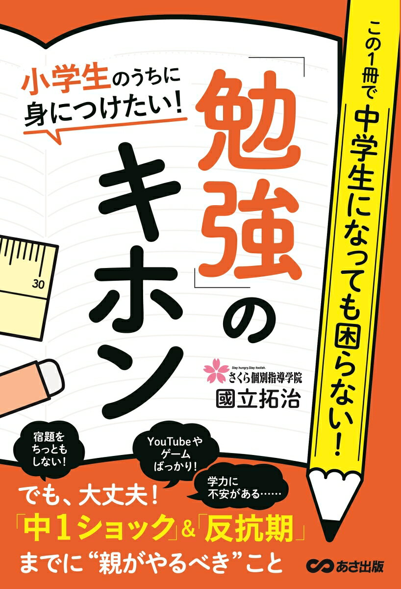 【中古】小学生のうちに身につけたい！「勉強」のキホン/あさ出版/國立拓治（単行本（ソフトカバー））