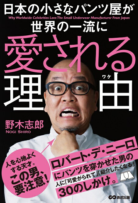【中古】日本の小さなパンツ屋が世界の一流に愛される理由/あさ出版/野木志郎（単行本（ソフトカバー））
