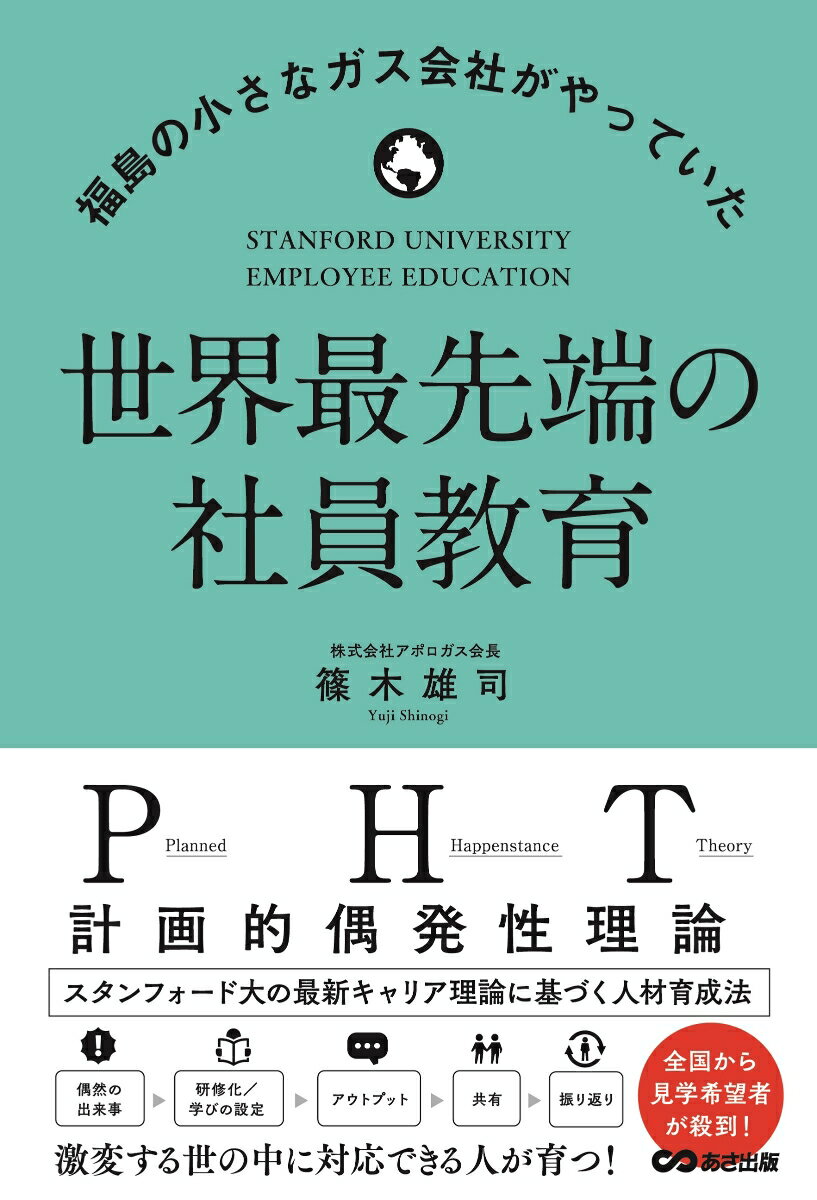 【中古】世界最先端の社員教育 福島の小さなガス会社がやっていた/あさ出版/篠木雄司（単行本（ソフトカバー））