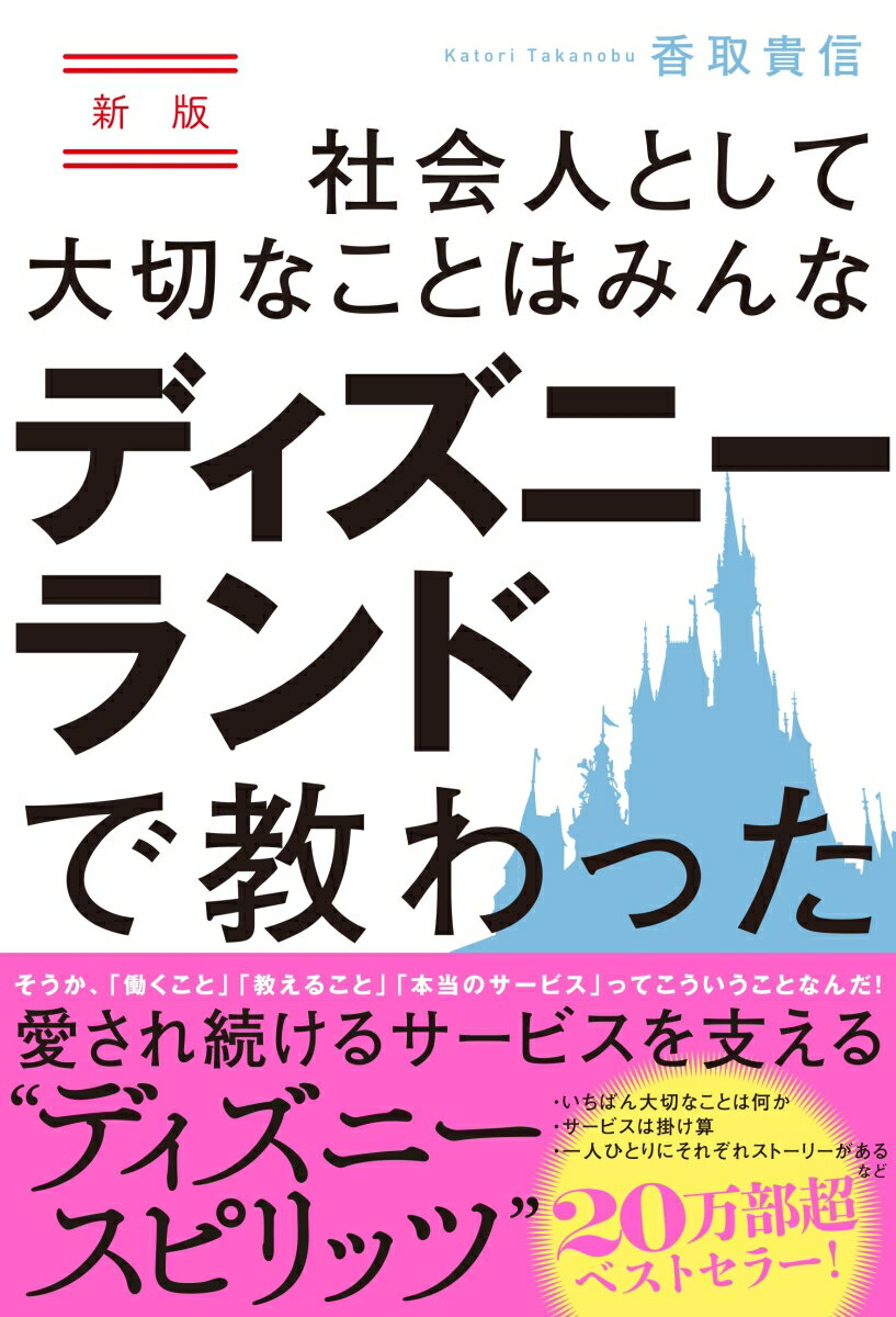 【中古】社会人として大切なことはみんなディズニーランドで教わった 新版/あさ出版/香取貴信（単行本（ソフトカバー））