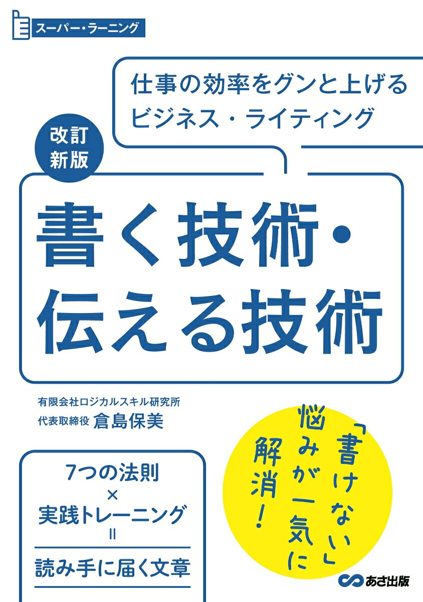 【中古】書く技術・伝える技術 改訂新版/あさ出版/倉島保美（単行本（ソフトカバー））