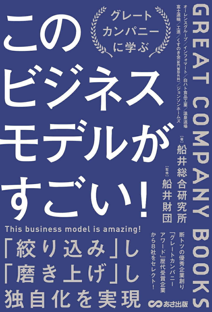 【中古】このビジネスモデルがすごい！ グレートカンパニーに学ぶ/あさ出版/船井財団（単行本（ソフトカバー））