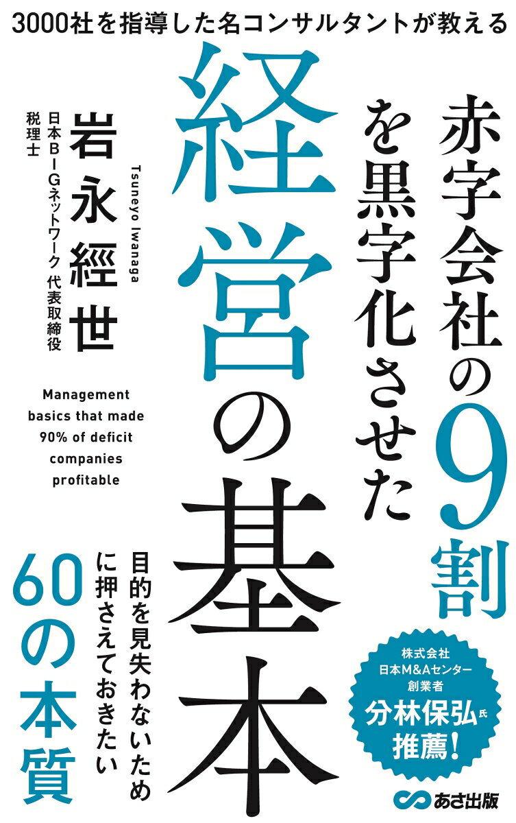 【中古】赤字会社の9割を黒字化させた経営の基本 3000社を指導した名コンサルタントが教える/あさ出版/岩永經世（単行本（ソフトカバー））
