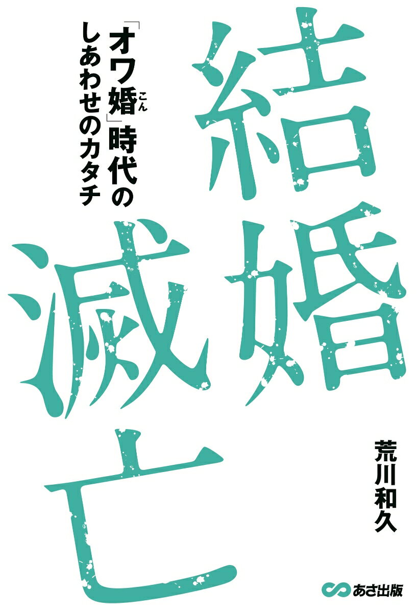 【中古】結婚滅亡 「オワ婚」時代のしあわせのカタチ/あさ出版/荒川和久（単行本（ソフトカバー））