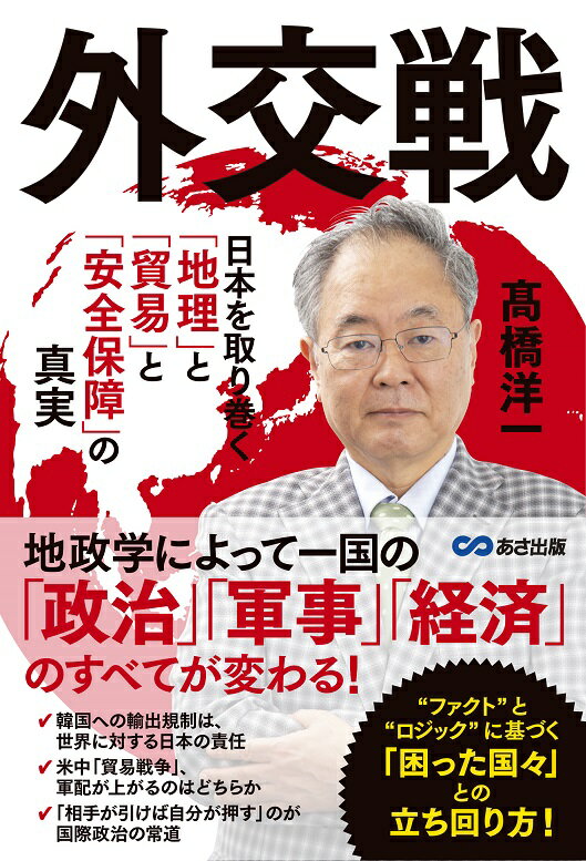 【中古】外交戦 日本を取り巻く「地理」と「貿易」と「安全保障」の真/あさ出版/〓橋洋一（経済学）（..