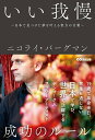 【中古】いい我慢 日本で見つけた夢を叶える努力の言葉/あさ出版/ニコライ・バーグマン(単行本(ソフトカバー))