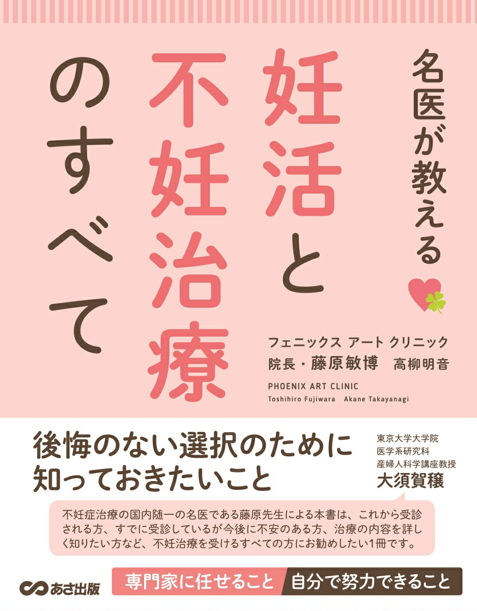 【中古】名医が教える妊活と不妊治療のすべて/あさ出版/藤原敏博（単行本（ソフトカバー））