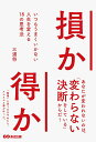 【中古】損か得か いつもうまくいかない人生を変える18の思考法/あさ出版/三浦将(単行本(ソフトカバー))