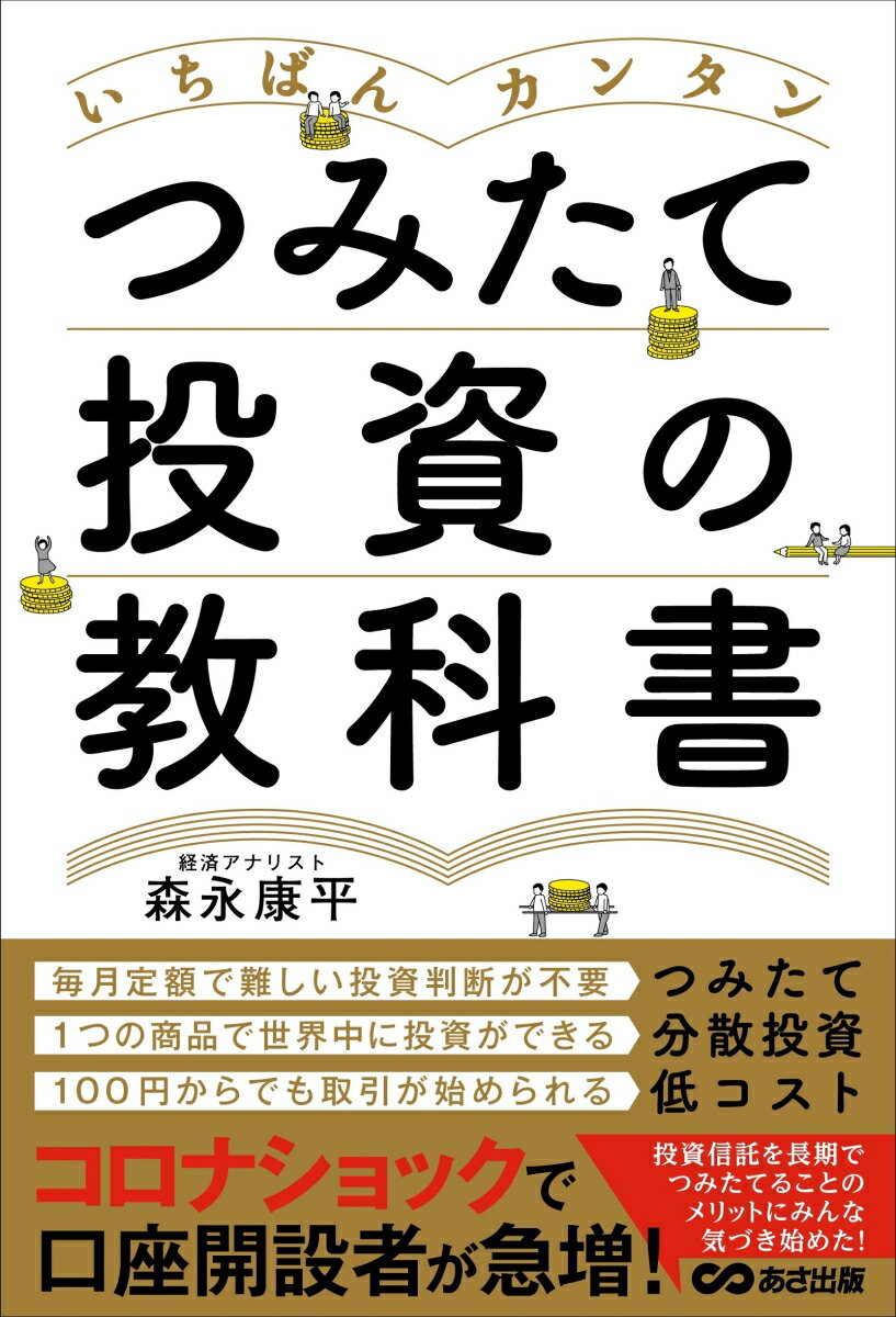 【中古】いちばんカンタンつみたて投資の教科書/あさ出版/森永康平（単行本（ソフトカバー））