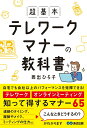 【中古】超基本テレワークマナーの教科書/あさ出版/西出ひろ子(単行本(ソフトカバー))