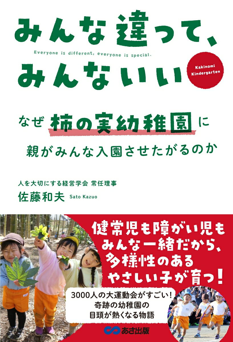 【中古】みんな違って、みんないい なぜ柿の実幼稚園に親がみんな入園させたがるのか/あさ出版/佐藤和..