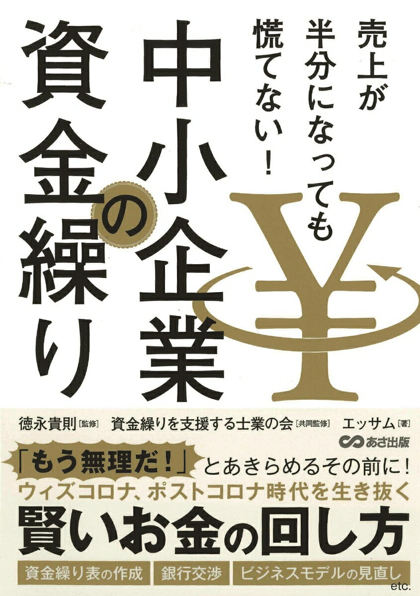 【中古】売上が半分になっても慌てない！中小企業の資金繰り/あさ出版/徳永貴則（...