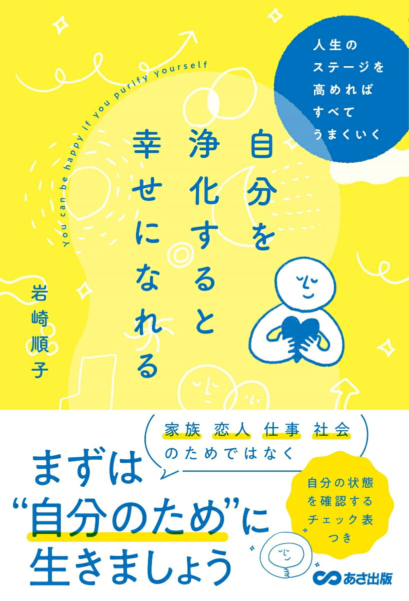 【中古】自分を浄化すると幸せになれる 人生のステージを高めればすべてうまくいく/あさ出版/岩崎順子（単行本（ソフトカバー））