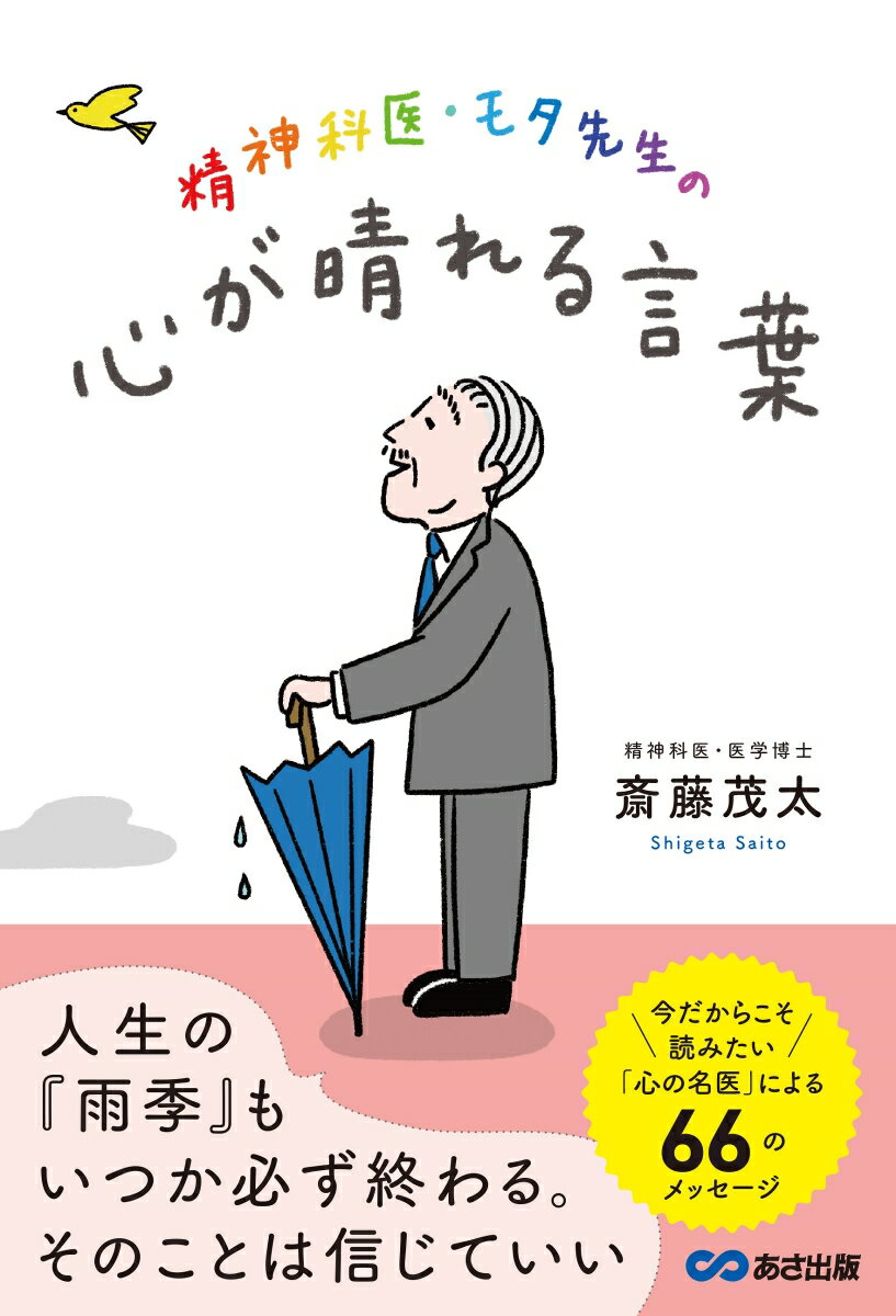 【中古】精神科医・モタ先生の心が晴れる言葉/あさ出版/斎藤茂太（単行本（ソフトカバー））