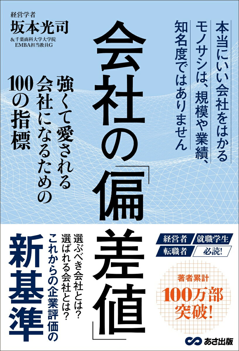 【中古】会社の「偏差値」 強くて愛される会社になるための100の指標/あさ出版/坂...