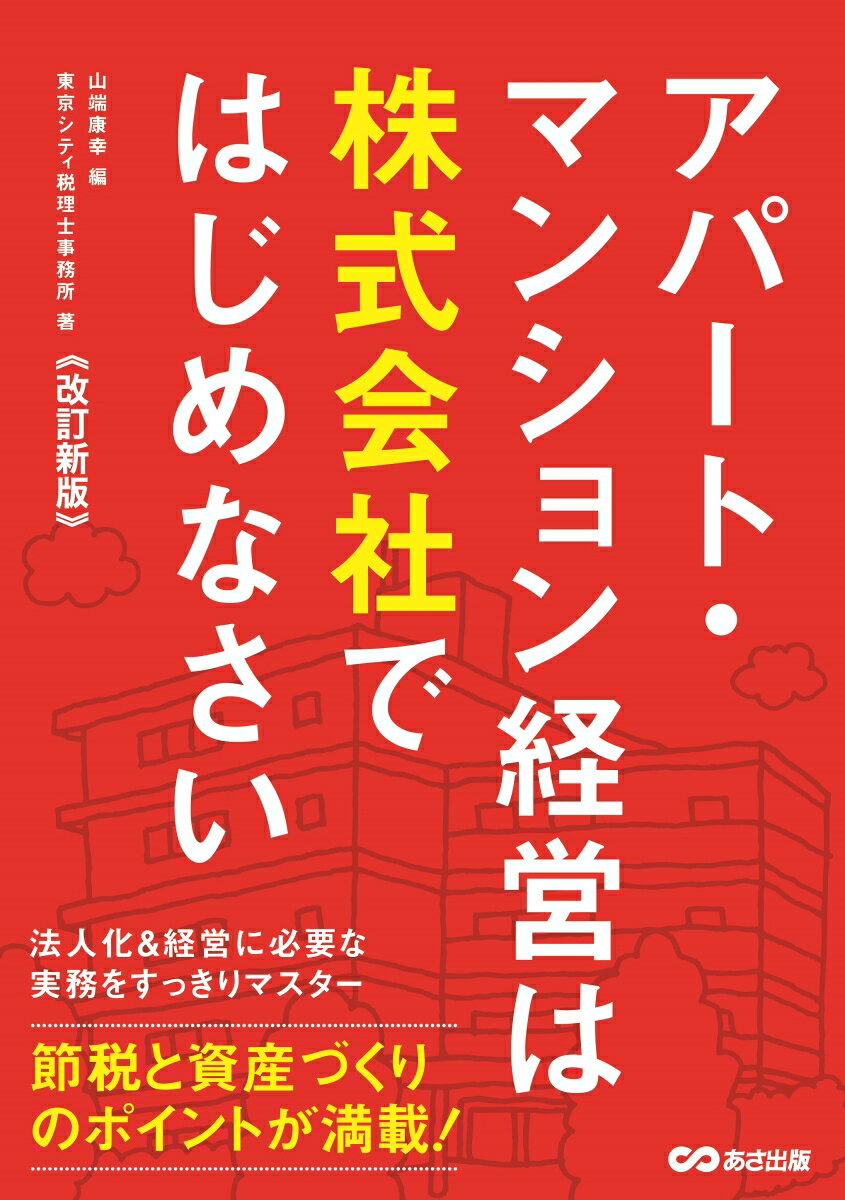 【中古】アパート・マンション経営は株式会社ではじめなさい 改訂新版/あさ出版/山端康幸（単行本（ソフトカバー））