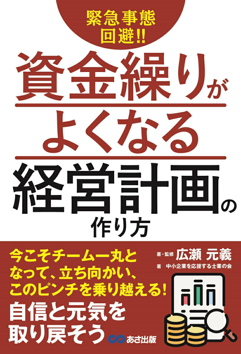 【中古】緊急事態回避！！資金繰りがよくなる経営計画の作り方/あさ出版/広瀬元義（単行本（ソフトカバ..