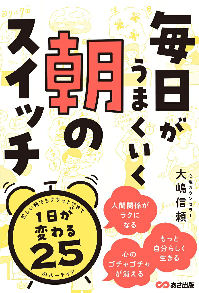【中古】毎日がうまくいく朝のスイッチ/あさ出版/大嶋信頼（単行本（ソフトカバー））