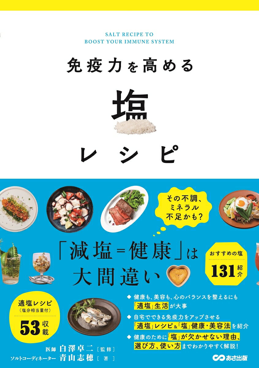 【中古】免疫力を高める塩レシピ/あさ出版/青山志穂（単行本（ソフトカバー））
