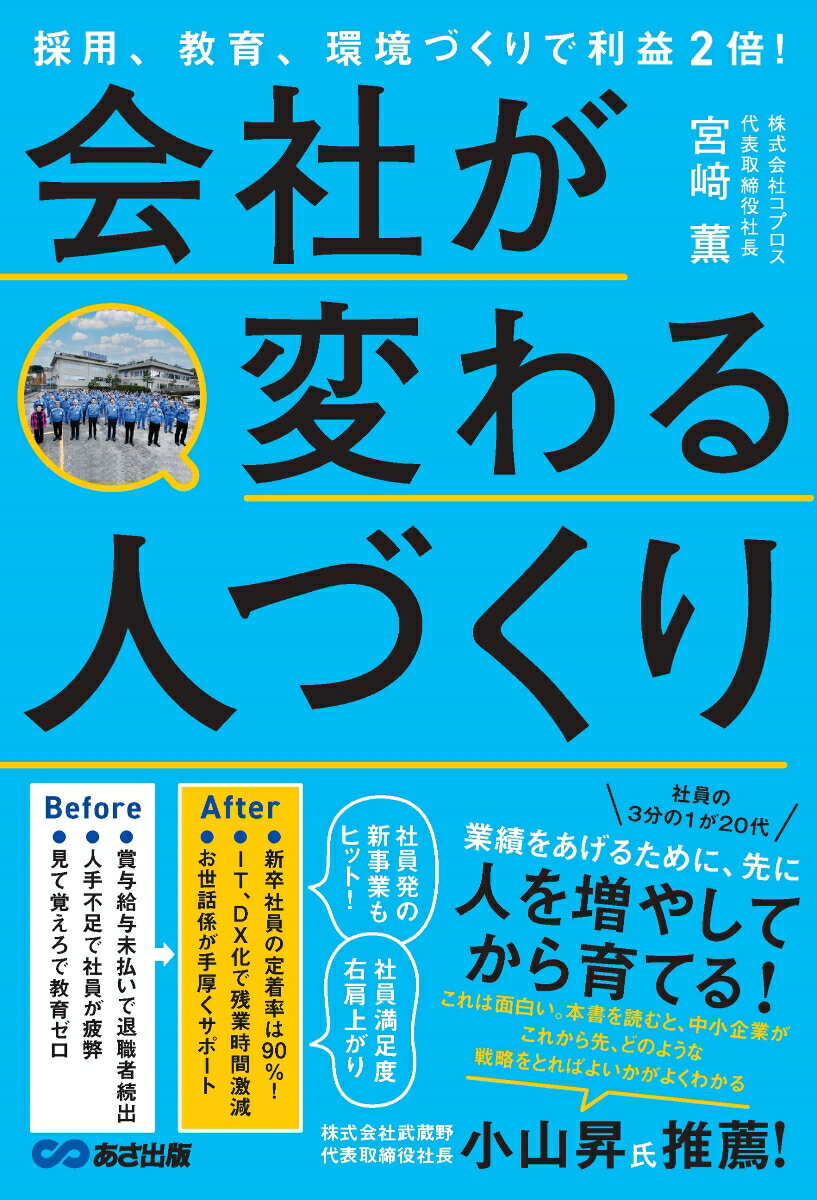 【中古】会社が変わる人づくり 採用、教育、環境づくりで利益2倍！/あさ出版/宮〓薫（単行本（ソフトカバー））
