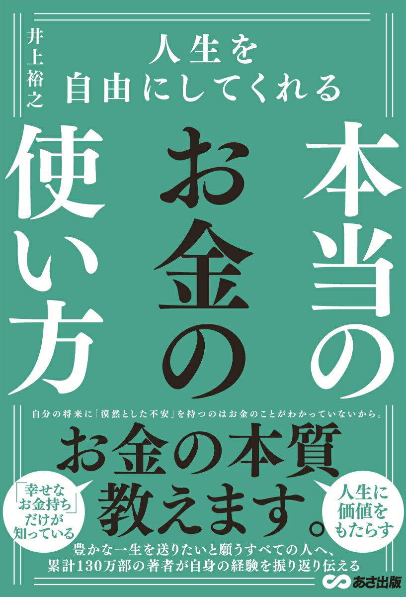 【中古】人生を自由にしてくれる本当のお金の使い方/あさ出版/井上裕之（単行本（ソフトカバー））