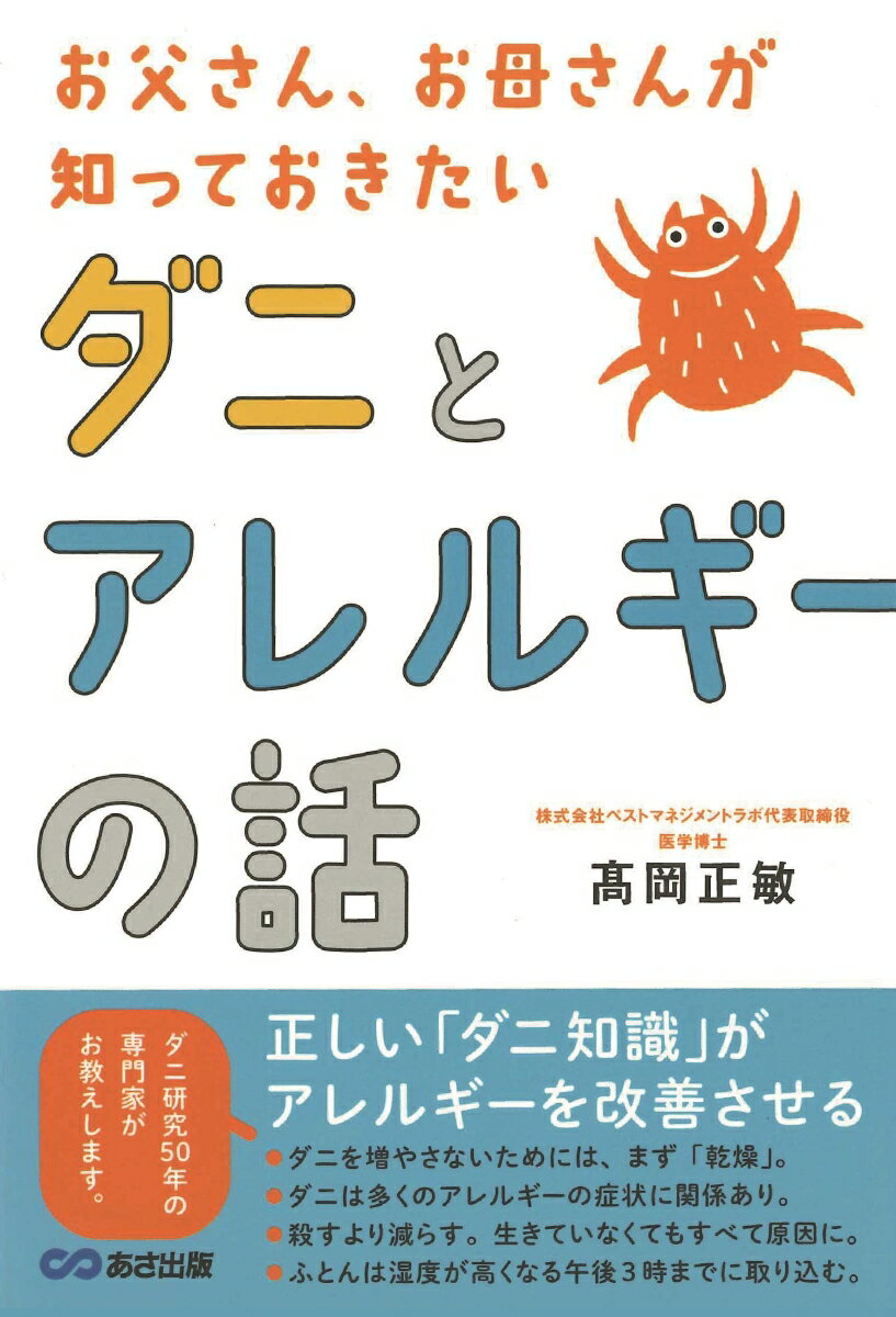 【中古】ダニとアレルギーの話 お父さん、お母さんが知っておきたい/あさ出版/〓岡正敏（単行本（ソフトカバー））