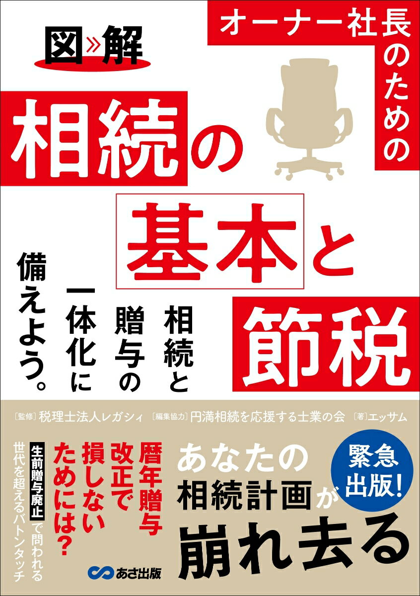 【中古】図解オーナー社長のための相続の基本と節税/あさ出版/レガシィ（単行本（ソフトカバー））