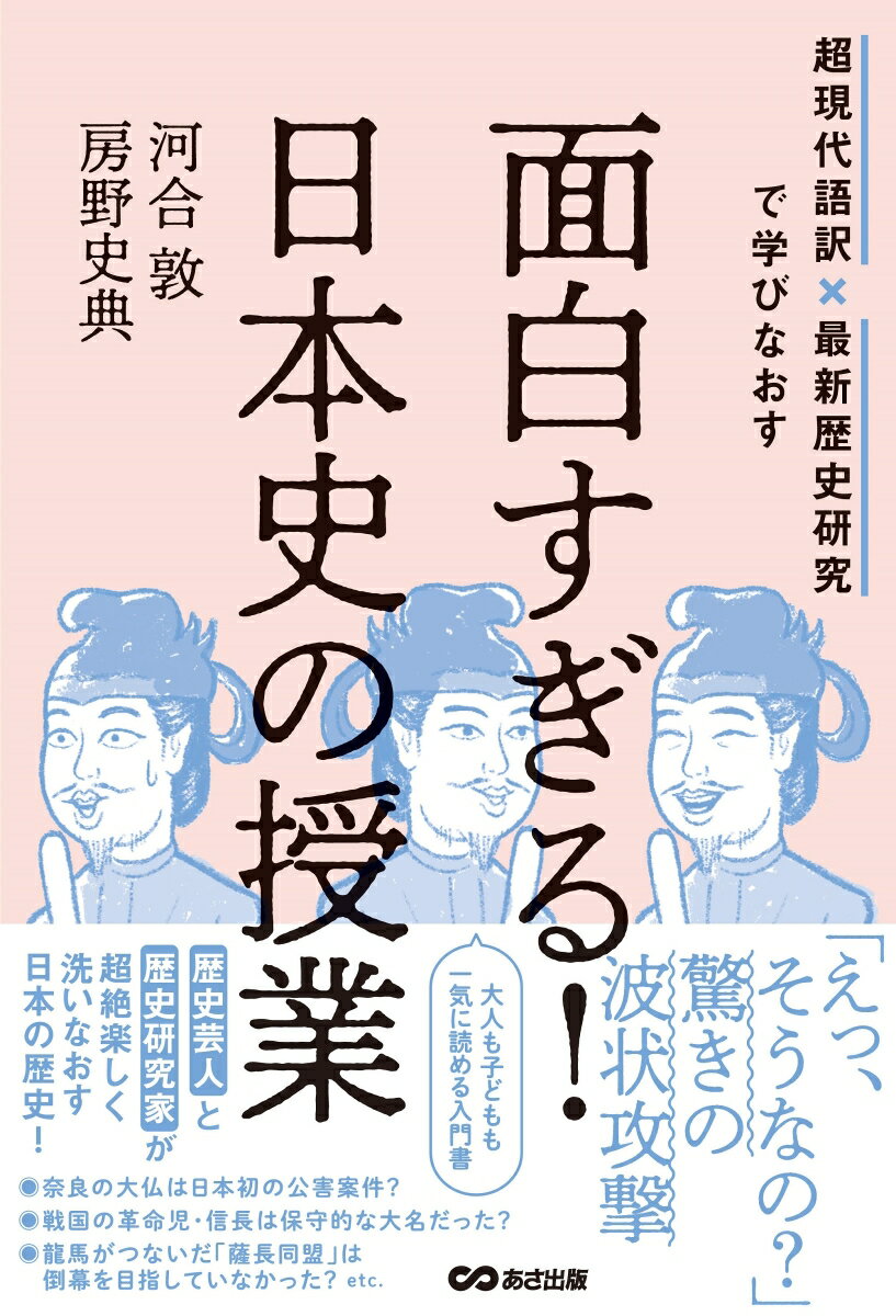 【中古】面白すぎる！日本史の授業 超現代語訳×最新歴史研究で学びなおす/あさ出版/河合敦（単行本（ソフトカバー））