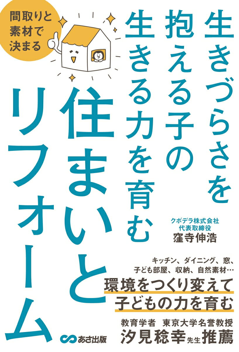 【中古】間取りと素材で決まる生きづらさを抱える子の生きる力を育む住まいとリフォーム/あさ出版/窪寺伸浩（単行本（ソフトカバー））