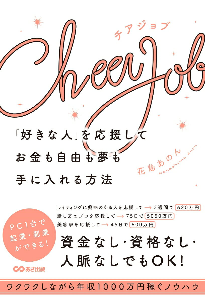 【中古】Cheer　Job「好きな人」を応援してお金も自由も夢も手に入れる方法/あさ出版/花島あのん（単行本（ソフトカバー））