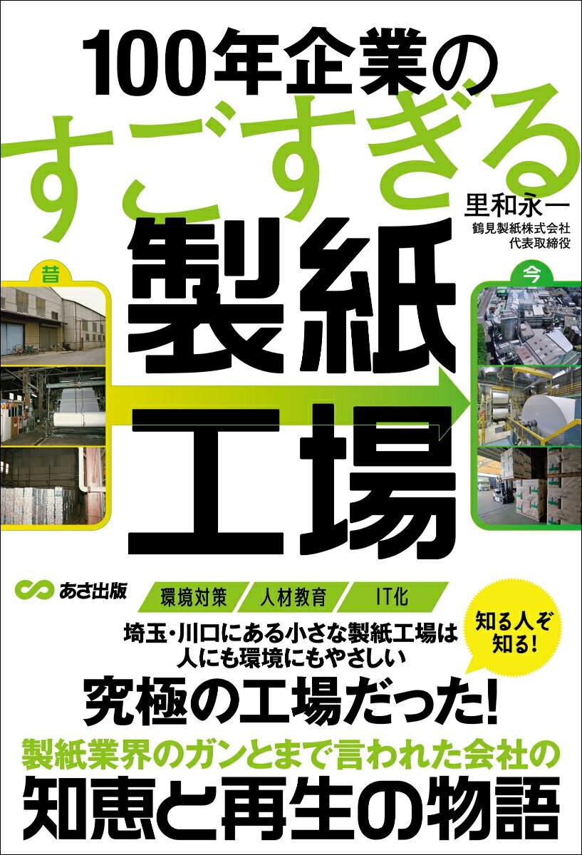【中古】100年企業のすごすぎる製紙工場/あさ出版/里和永一（単行本（ソフトカバー））