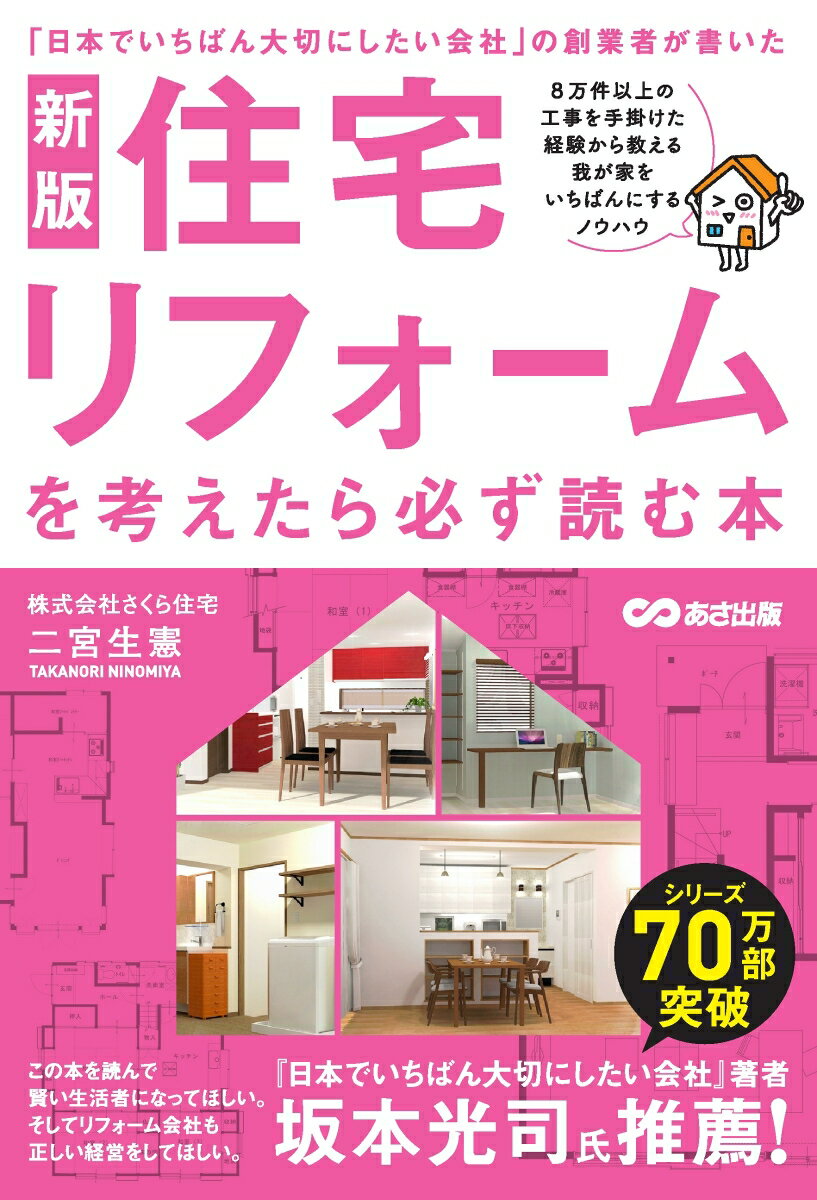 【中古】住宅リフォームを考えたら必ず読む本 「日本でいちばん大切にしたい会社」の創業者が書いた 新..