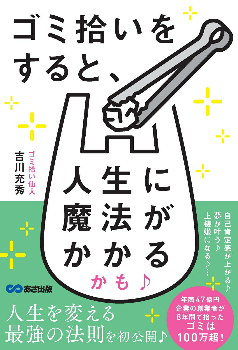 【中古】ゴミ拾いをすると、人生に魔法がかかるかも♪/あさ出版/吉川充秀（単行本）