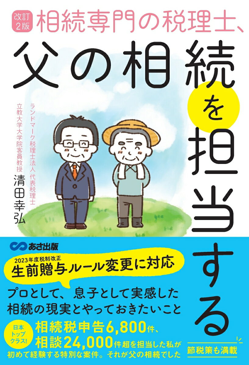 【中古】相続専門の税理士、父の相続を担当する 改訂2版/あさ