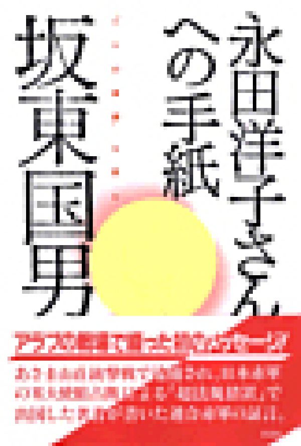 【中古】永田洋子さんへの手紙 『十六の墓標』を読む/彩流社/坂東国男（単行本）
