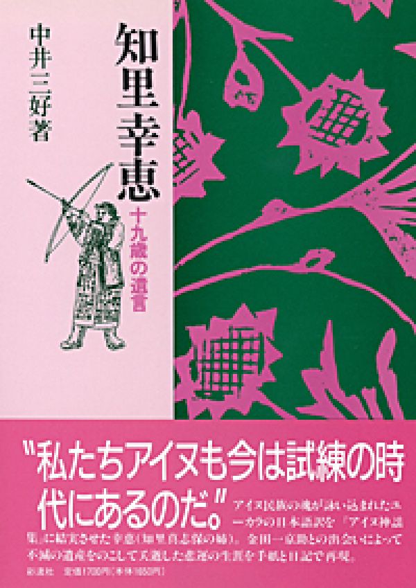 【中古】知里幸恵 十九歳の遺言/彩流社/中井三好（単行本）