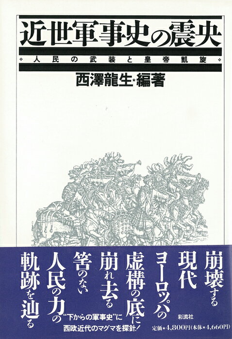 【中古】近世軍事史の震央 人民の武装と皇帝凱旋/彩流社/西沢竜生（単行本）
