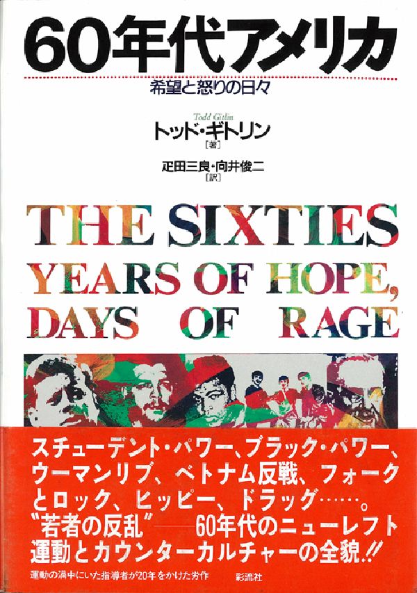 【中古】60年代アメリカ 希望と怒りの日々/彩流社/トッド・ギトリン（単行本）