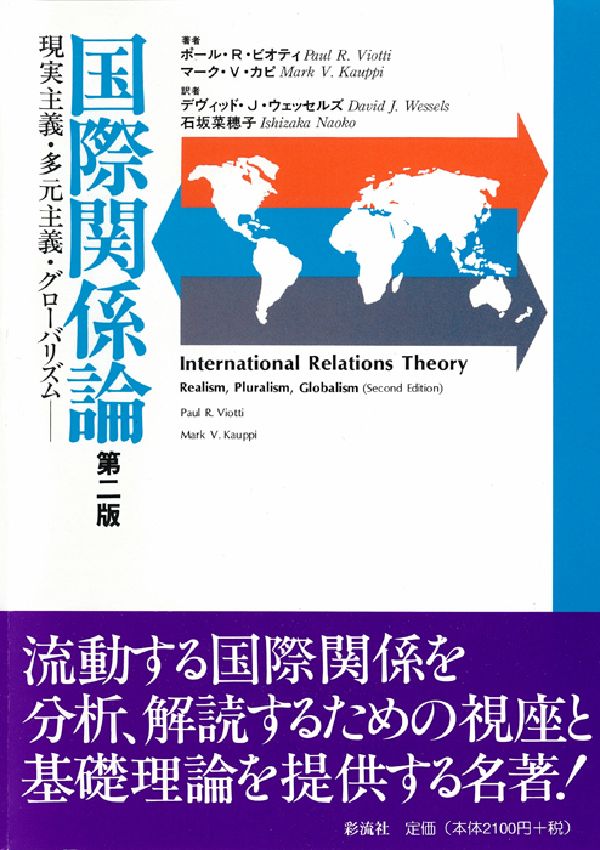 Politics - 【中古】国際関係論 現実主義・多元主義・グロ-バリズム 第2版/彩流社/ポ-ル・R．ビオティ（単行本）