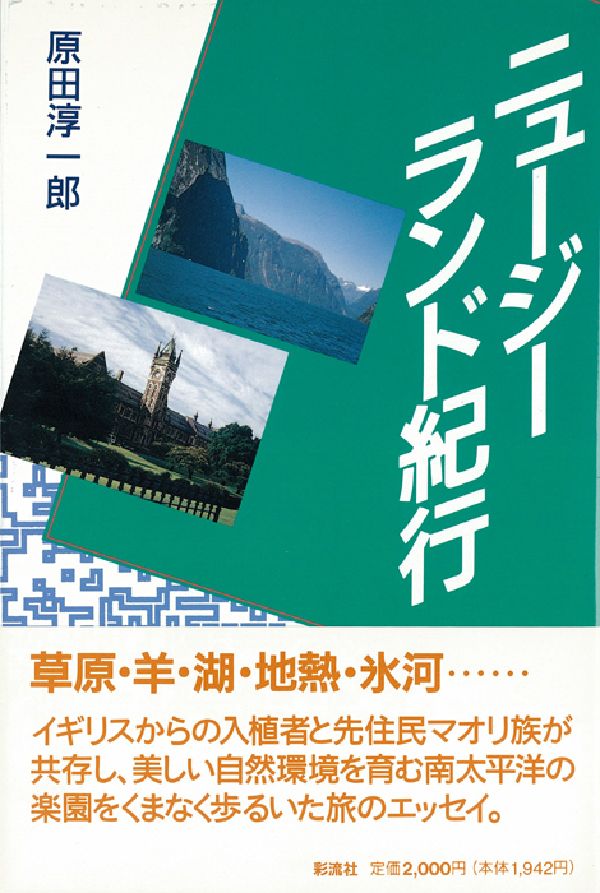 【中古】ニュ-ジ-ランド紀行/彩流社/原田淳一郎（単行本）
