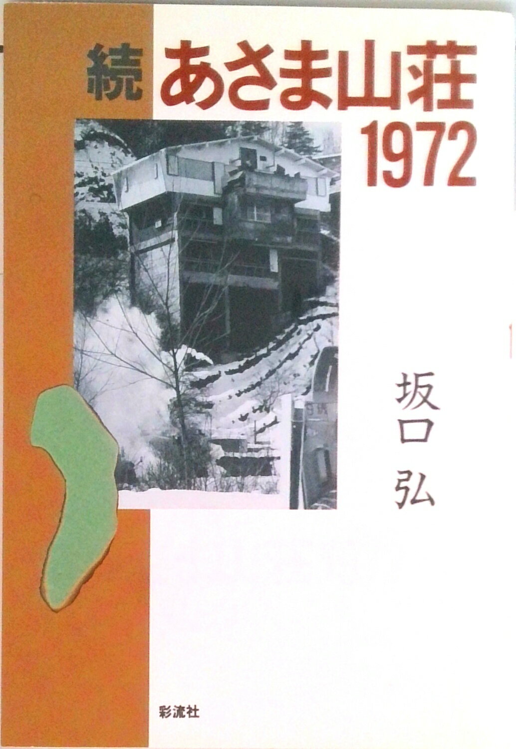 【中古】あさま山荘1972 続/彩流社/坂口弘（単行本）