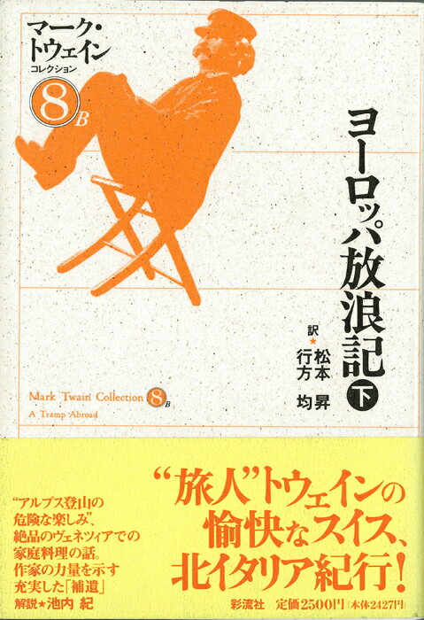 【中古】ヨ-ロッパ放浪記 下/彩流社/マ-ク・トウェイン（単行本）