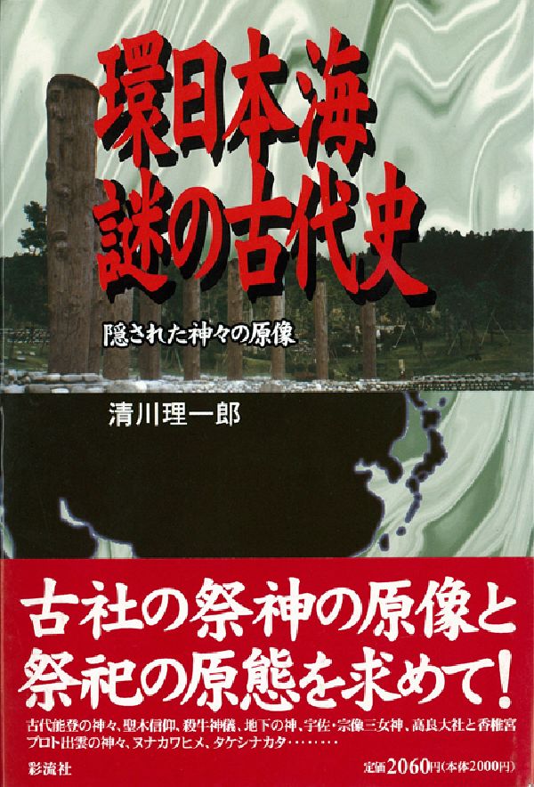 【中古】環日本海謎の古代史 隠された神々の原像/彩流社/清川理一郎（単行本）