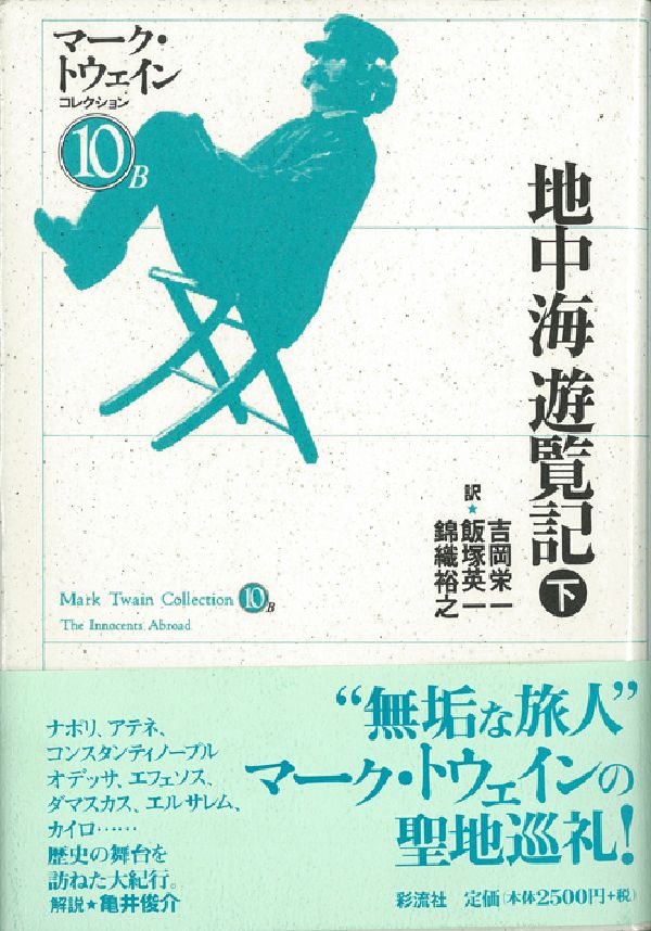 ◆◆◆全体的に日焼けがあります。中古ですので多少の使用感がありますが、品質には十分に注意して販売しております。迅速・丁寧な発送を心がけております。【毎日発送】 商品状態 著者名 マ−ク・トウェイン、吉岡栄一 出版社名 彩流社 発売日 1997年04月 ISBN 9784882024293