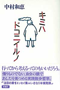 【中古】キミハドコニイルノ/彩流社/中村和恵（単行本）