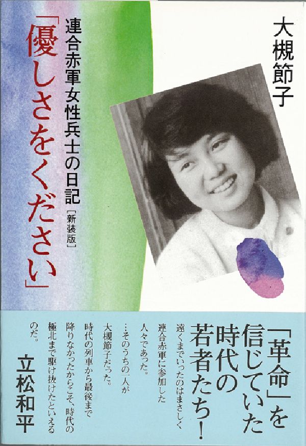 【中古】優しさをください 連合赤軍女性兵士の日記 新装版/彩流社/大槻節子（単行本）