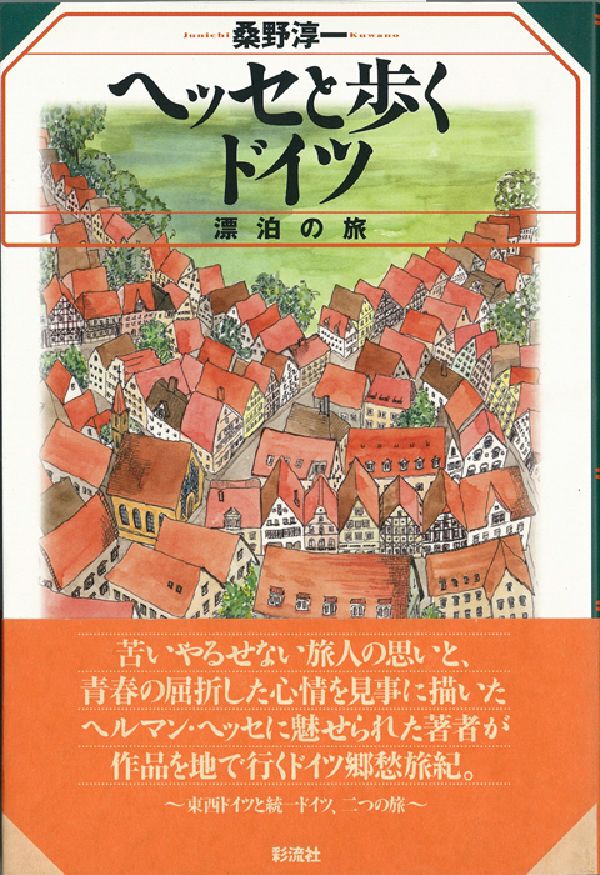 【中古】ヘッセと歩くドイツ 漂泊の旅/彩流社/桑野淳一（単行本）